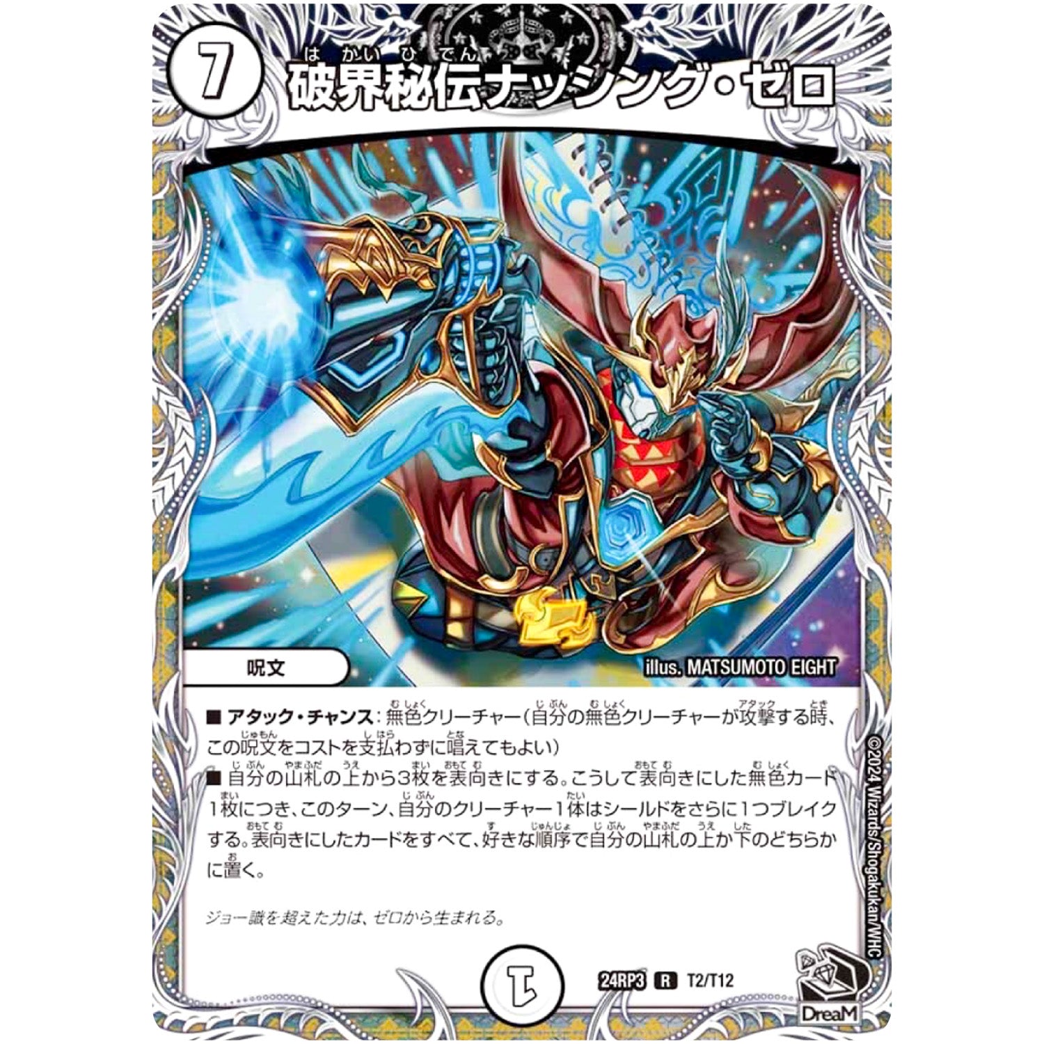 破界秘伝ナッシング・ゼロ【R】(24RP3 T2/T12 王道篇 第3弾 ゴールド・オブ・ハイパーエンジェル【DM24-RP3】)