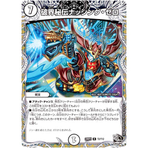 破界秘伝ナッシング・ゼロ【R】(24RP3 T2/T12 王道篇 第3弾 ゴールド・オブ・ハイパーエンジェル【DM24-RP3】)
