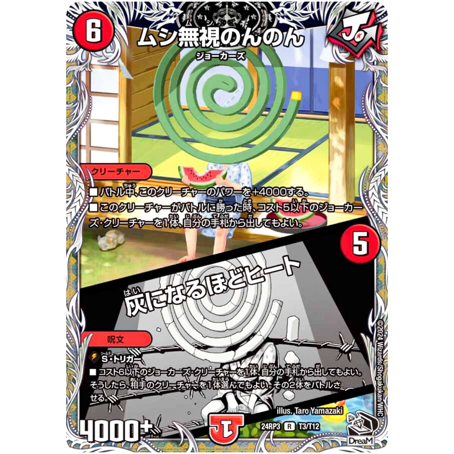 ムシ無視のんのん/灰になるほどヒート【R】(24RP3 T3/T12 王道篇 第3弾 ゴールド・オブ・ハイパーエンジェル【DM24-RP3】)