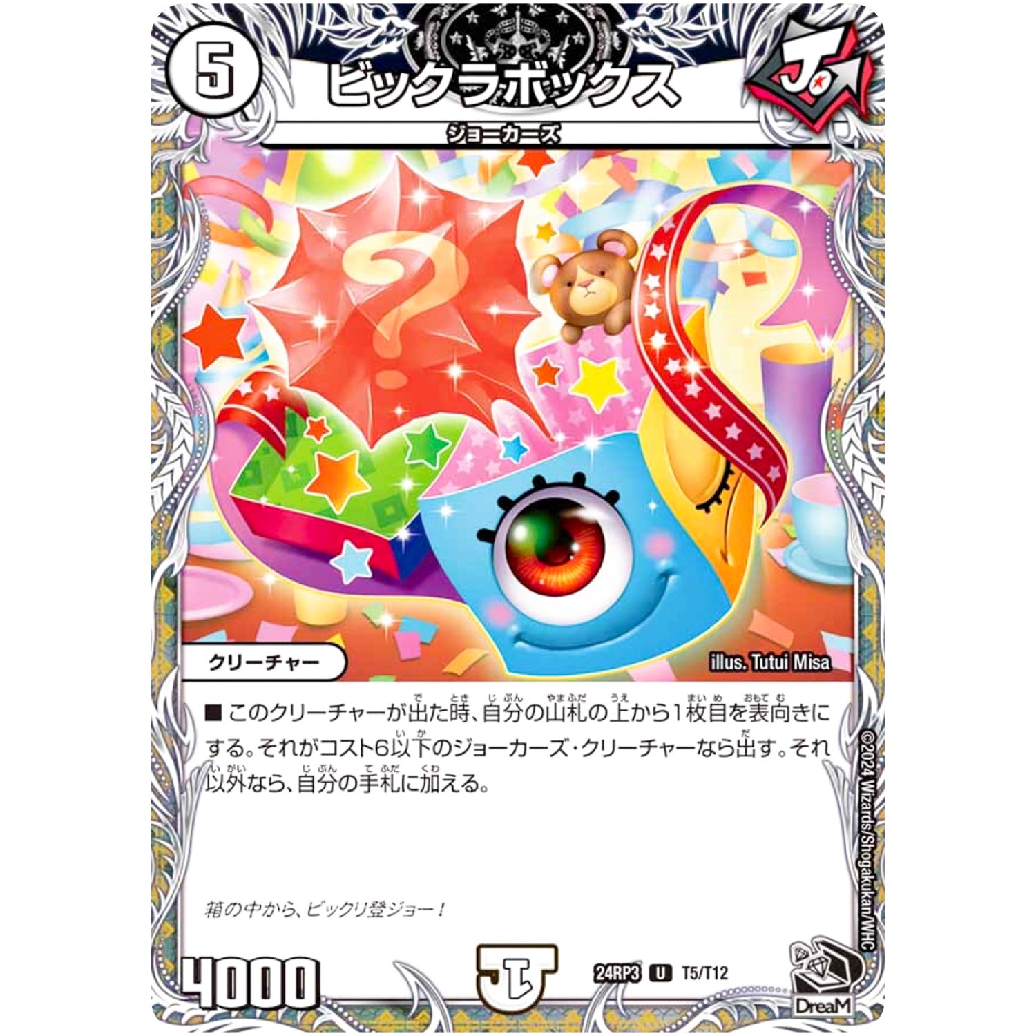 ビックラボックス【U】(24RP3 T5/T12 王道篇 第3弾 ゴールド・オブ・ハイパーエンジェル【DM24-RP3】)