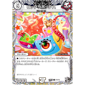 ビックラボックス【U】(24RP3 T5/T12 王道篇 第3弾 ゴールド・オブ・ハイパーエンジェル【DM24-RP3】)