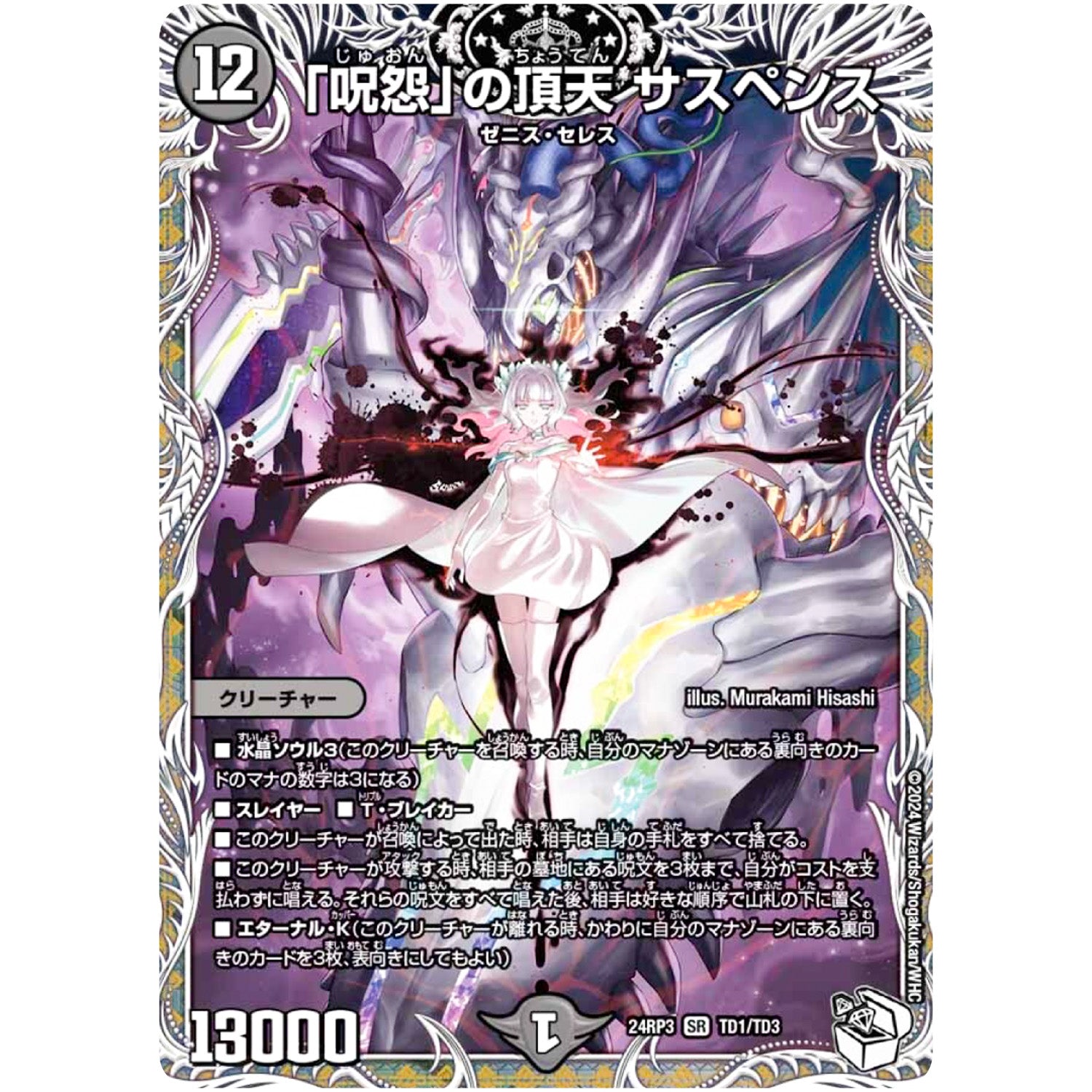 「呪怨」の頂天 サスペンス【SR】(24RP3 TD1/TD3 王道篇 第3弾 ゴールド・オブ・ハイパーエンジェル【DM24-RP3】)