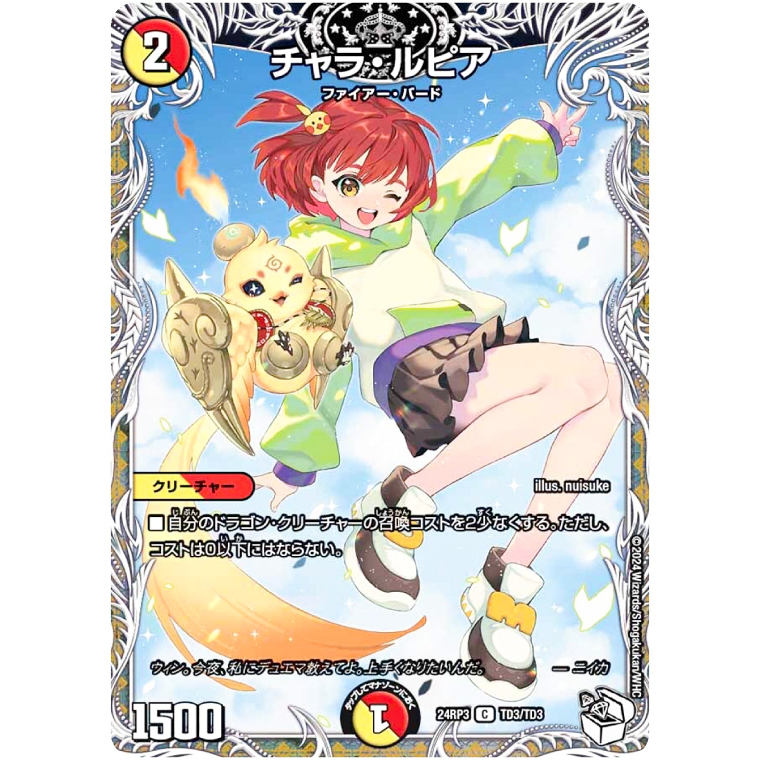 チャラ・ルピア【C】(24RP3 TD3/TD3 王道篇 第3弾 ゴールド・オブ・ハイパーエンジェル【DM24-RP3】)