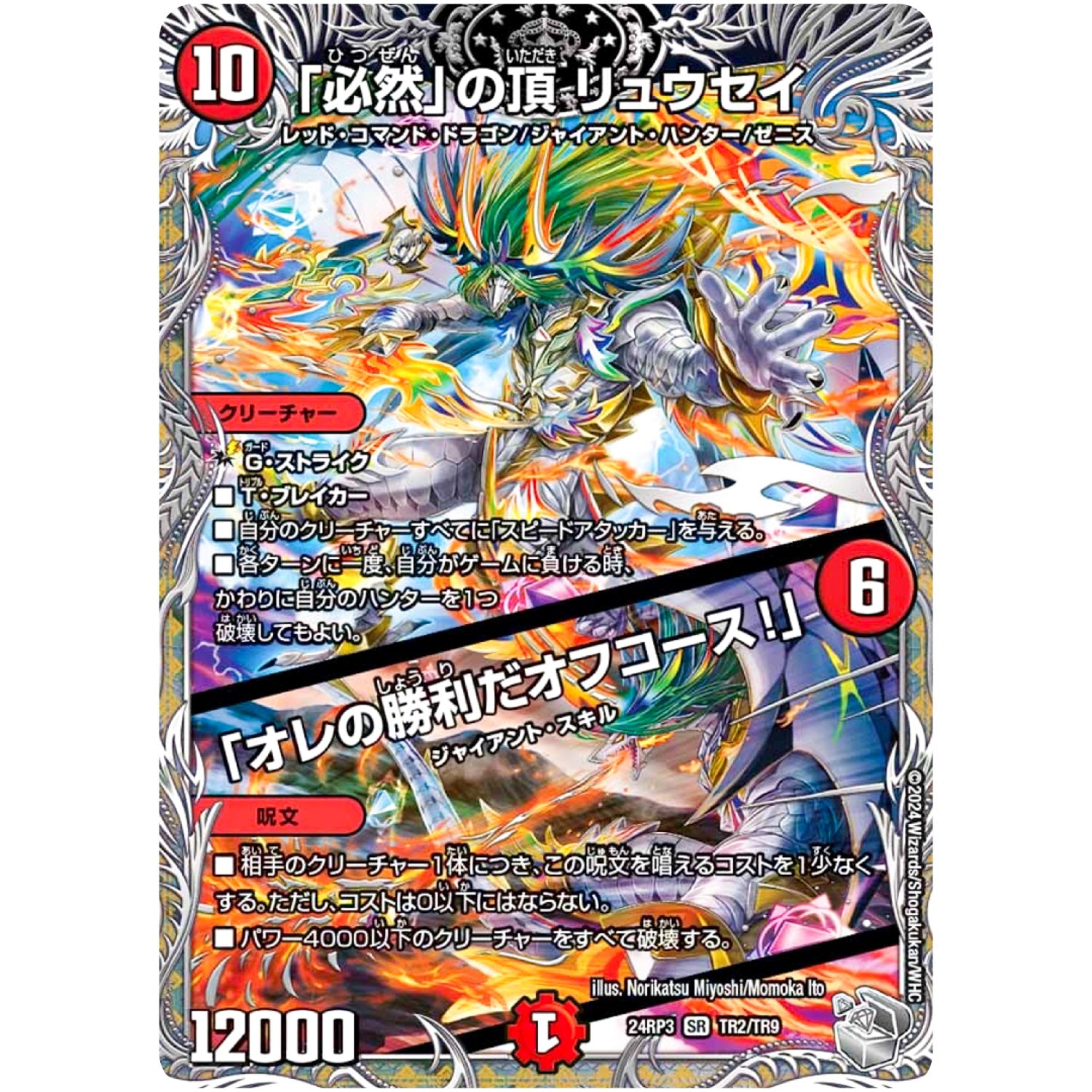 「必然」の頂 リュウセイ/「オレの勝利だオフコース!」【SR】(24RP3 TR2/TR9 王道篇 第3弾 ゴールド・オブ・ハイパーエンジェル【DM24-RP3】)