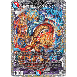 芸魔龍王 アメイジン【SR】(24RP3 TR7/TR9 王道篇 第3弾 ゴールド・オブ・ハイパーエンジェル【DM24-RP3】)