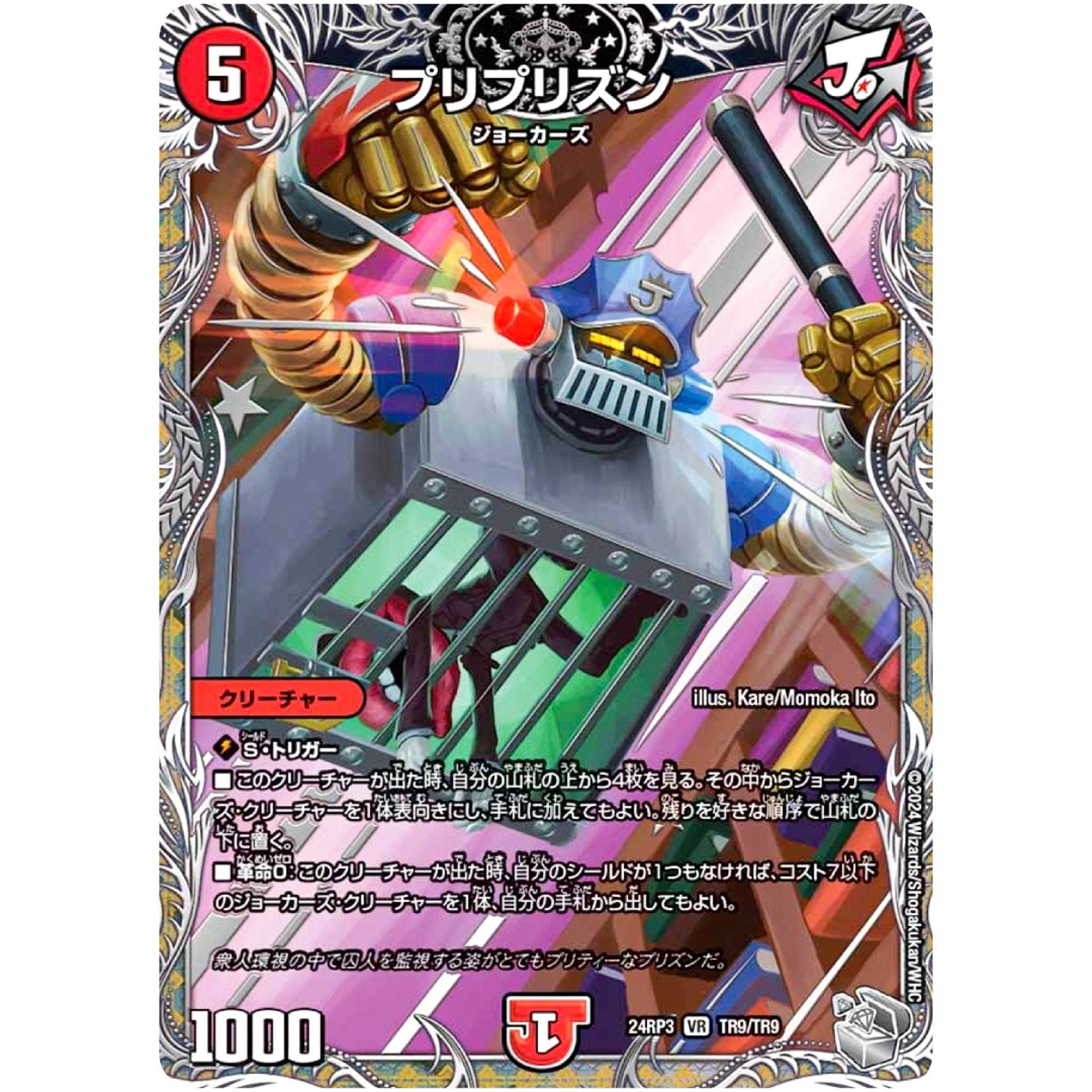 プリプリズン【VR】(24RP3 TR9/TR9 王道篇 第3弾 ゴールド・オブ・ハイパーエンジェル【DM24-RP3】)