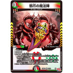 邪爪の魔法陣【VR】(24RP4 10/76 王道篇 第4弾 悪魔神、復活【DM24-RP4】)