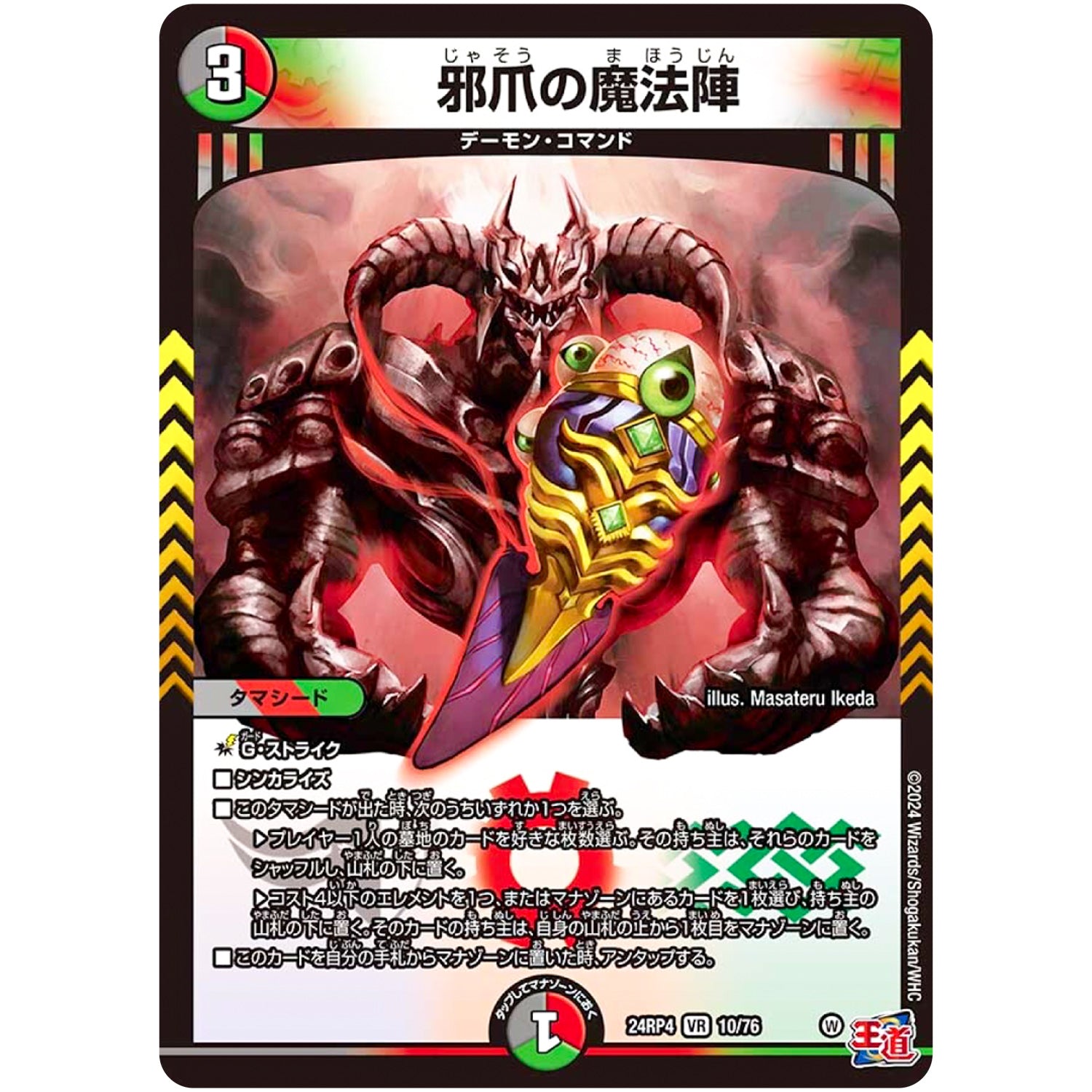 邪爪の魔法陣【VR】(24RP4 10/76 王道篇 第4弾 悪魔神、復活【DM24-RP4】)