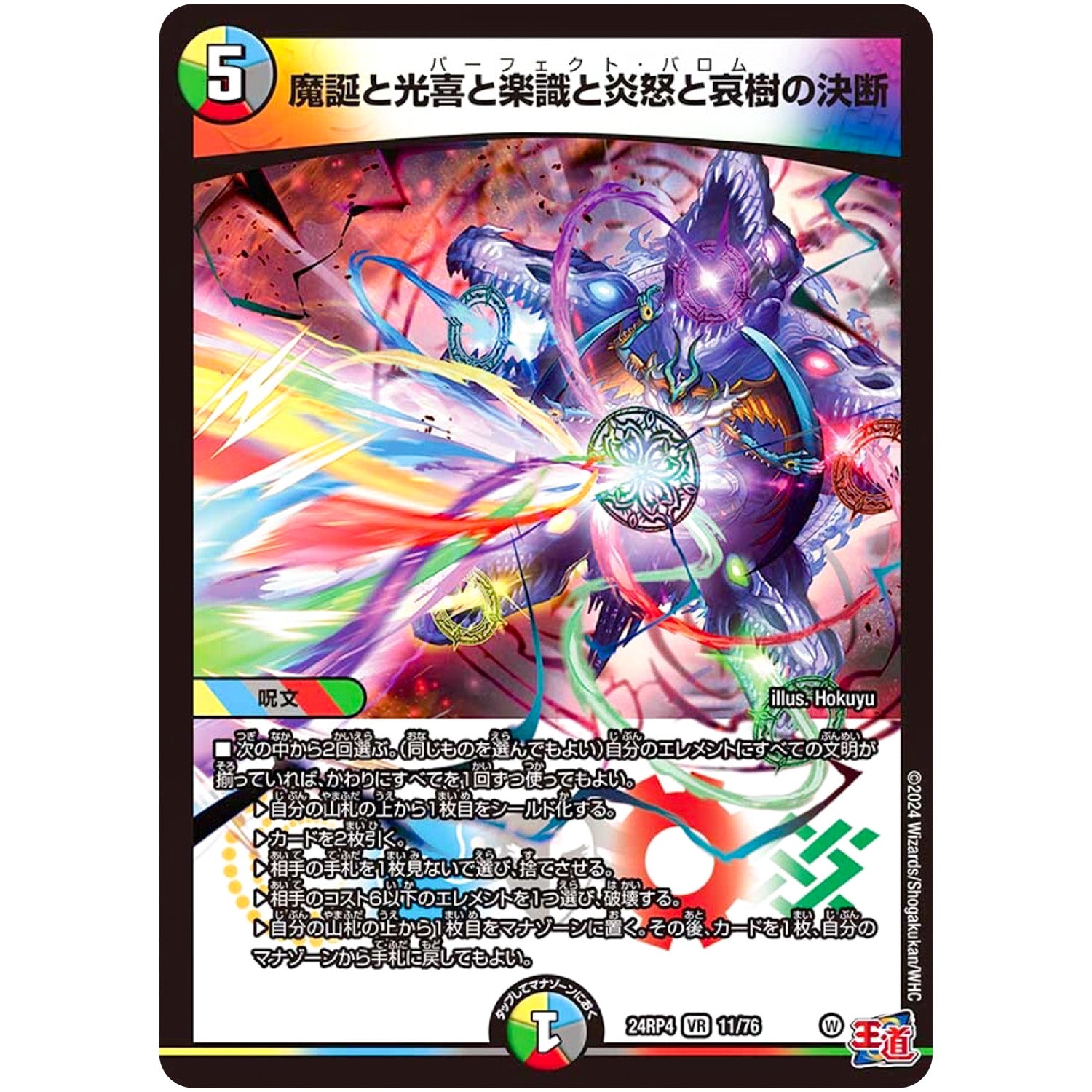 魔誕と光喜と楽識と炎怒と哀樹の決断【VR】(24RP4 11/76 王道篇 第4弾 悪魔神、復活【DM24-RP4】)