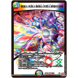 魔誕と光喜と楽識と炎怒と哀樹の決断【VR】(24RP4 11/76 王道篇 第4弾 悪魔神、復活【DM24-RP4】)