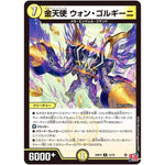 金天使 ウォン・ゴルギーニ【R】(24RP4 12/76 王道篇 第4弾 悪魔神、復活【DM24-RP4】)