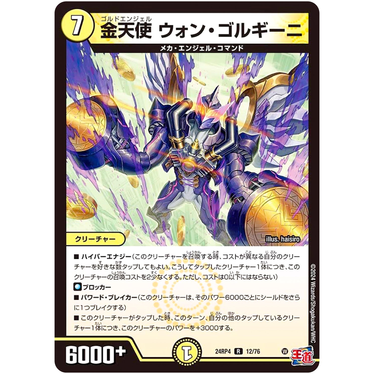 金天使 ウォン・ゴルギーニ【R】(24RP4 12/76 王道篇 第4弾 悪魔神、復活【DM24-RP4】)