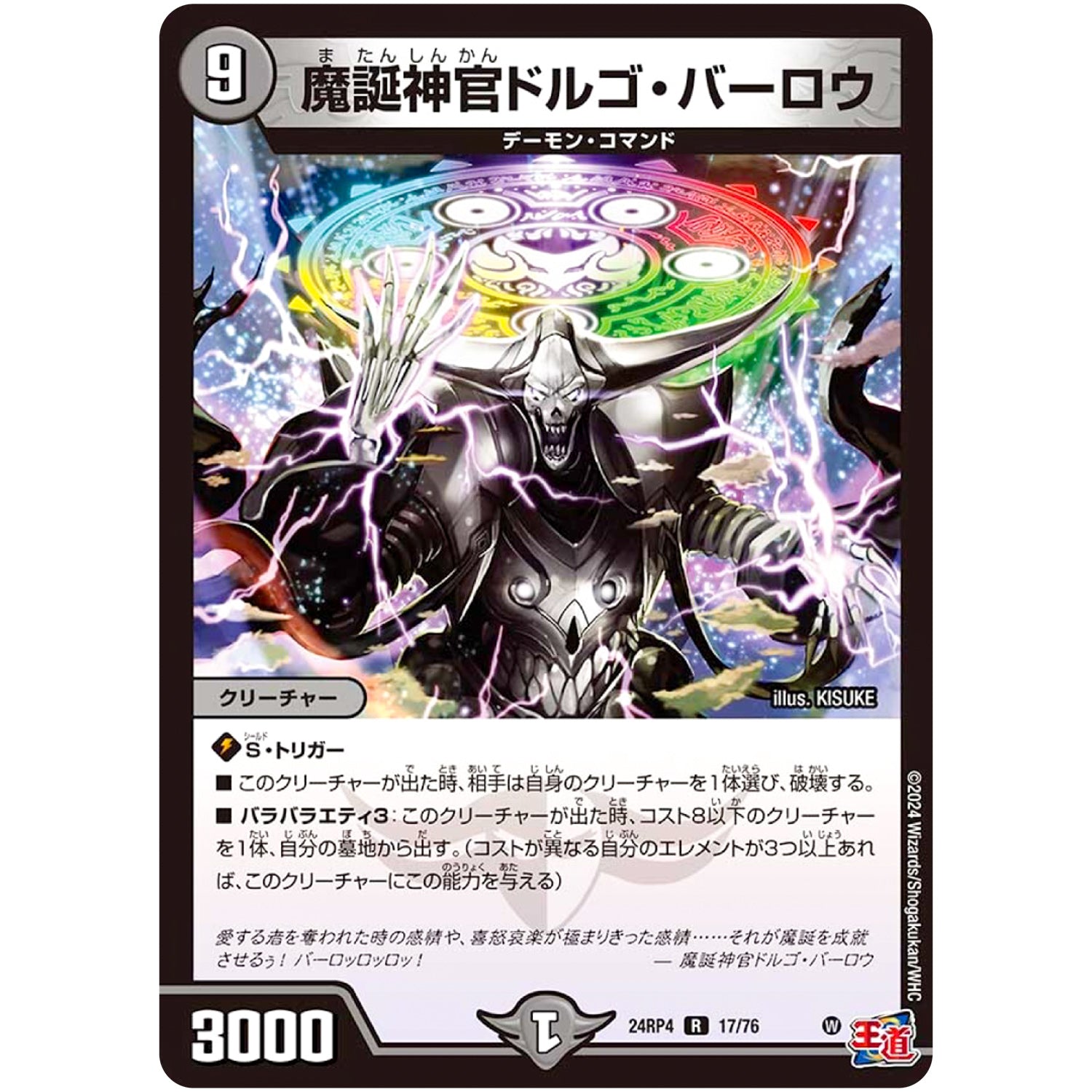 魔誕神官ドルゴ・バーロウ【R】(24RP4 17/76 王道篇 第4弾 悪魔神、復活【DM24-RP4】)