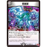 邪魔変【R】(24RP4 18/76 王道篇 第4弾 悪魔神、復活【DM24-RP4】)