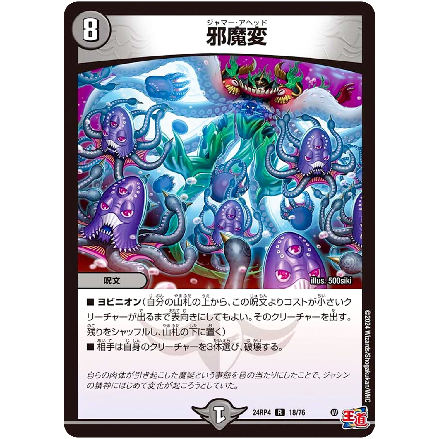 邪魔変【R】(24RP4 18/76 王道篇 第4弾 悪魔神、復活【DM24-RP4】)