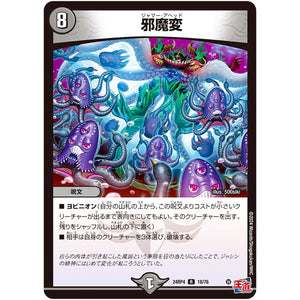 邪魔変【R】(24RP4 18/76 王道篇 第4弾 悪魔神、復活【DM24-RP4】)