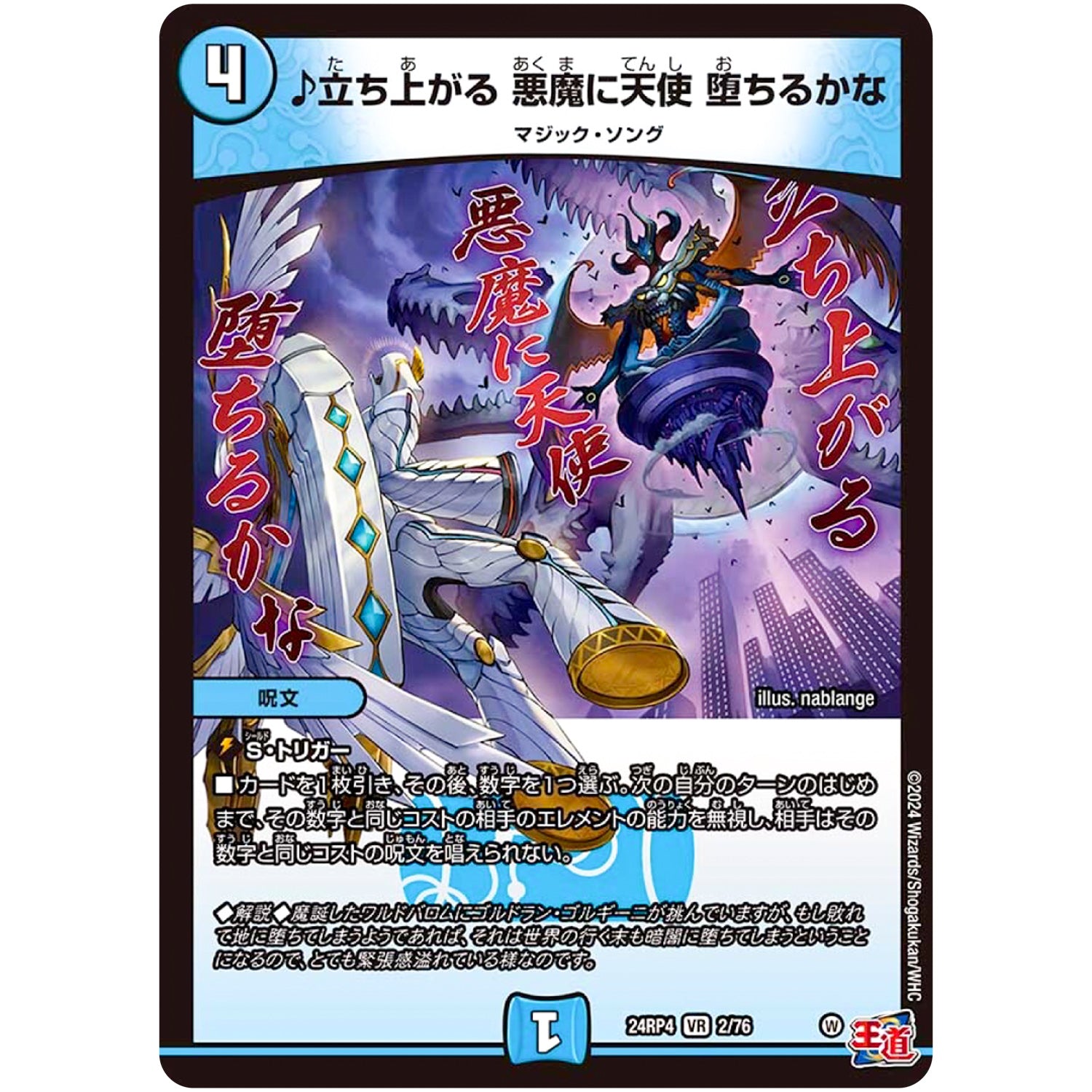 ♪立ち上がる 悪魔に天使 堕ちるかな【VR】(24RP4 2/76 王道篇 第4弾 悪魔神、復活【DM24-RP4】)