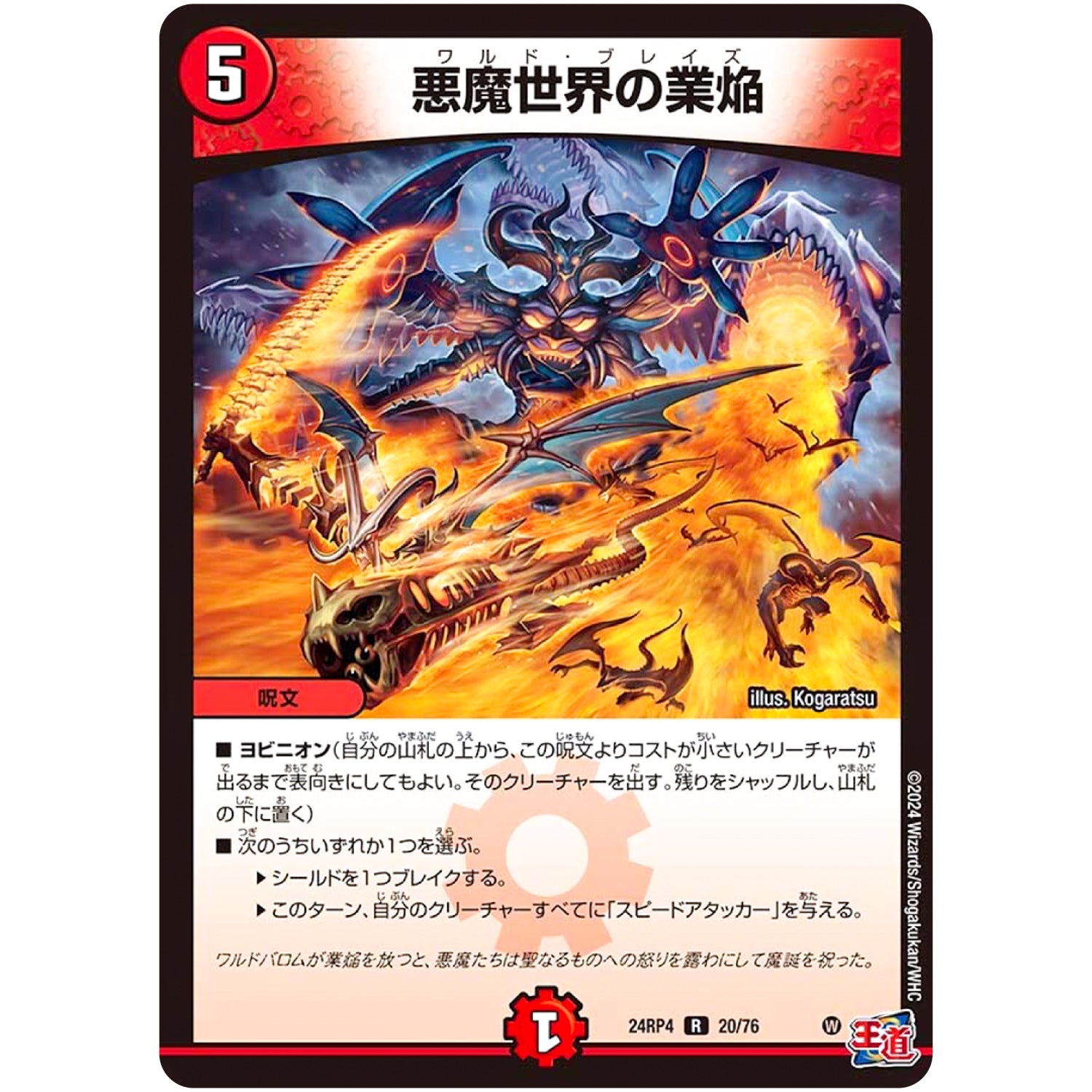 悪魔世界の業焔【R】(24RP4 20/76 王道篇 第4弾 悪魔神、復活【DM24-RP4】)