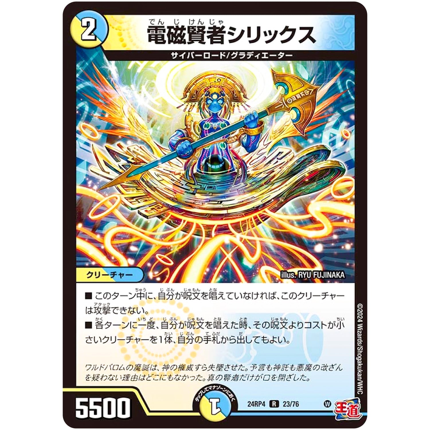 電磁賢者シリックス【R】(24RP4 23/76 王道篇 第4弾 悪魔神、復活【DM24-RP4】)