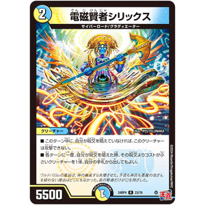 電磁賢者シリックス【R】(24RP4 23/76 王道篇 第4弾 悪魔神、復活【DM24-RP4】)