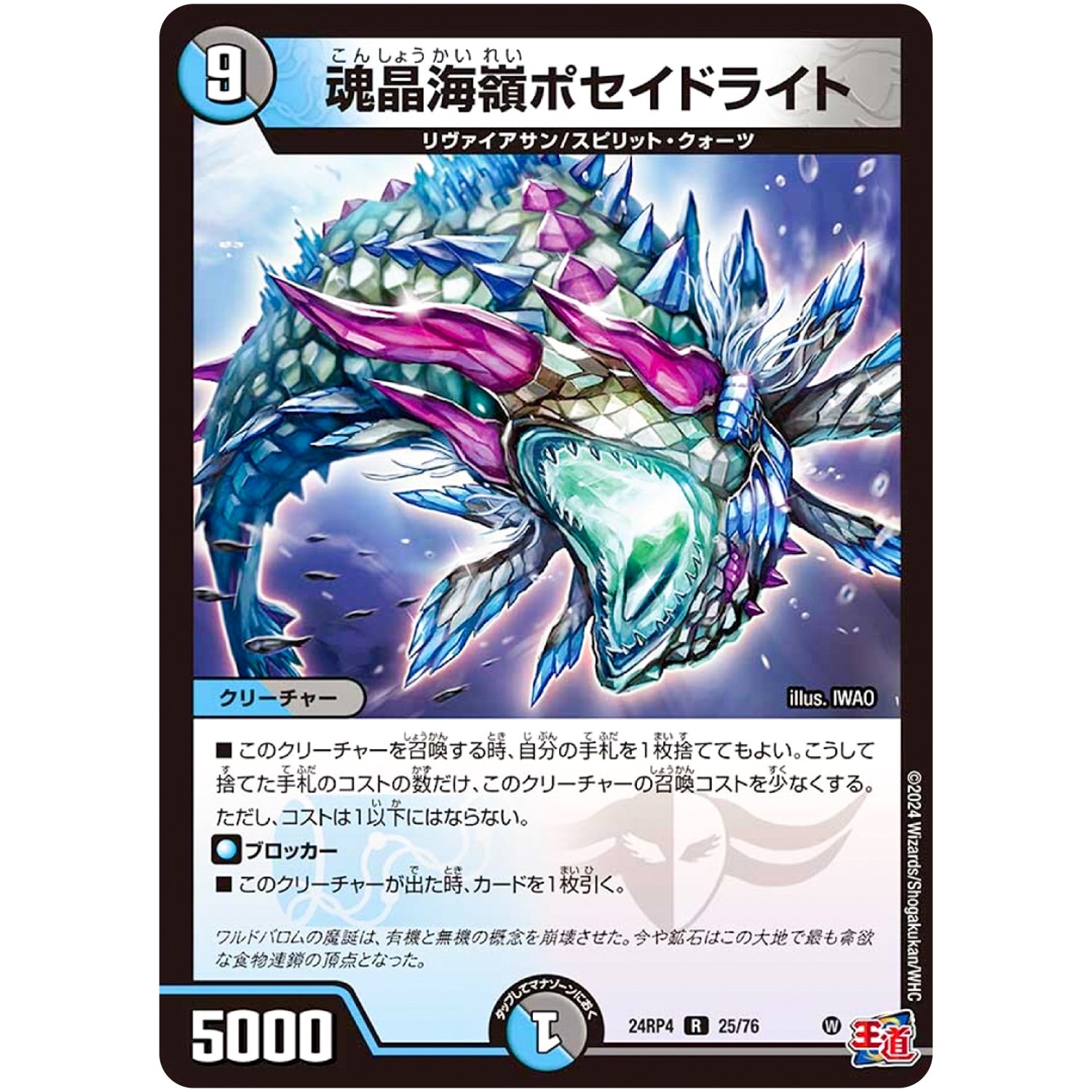 魂晶海嶺ポセイドライト【R】(24RP4 25/76 王道篇 第4弾 悪魔神、復活【DM24-RP4】)