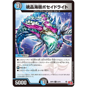 魂晶海嶺ポセイドライト【R】(24RP4 25/76 王道篇 第4弾 悪魔神、復活【DM24-RP4】)