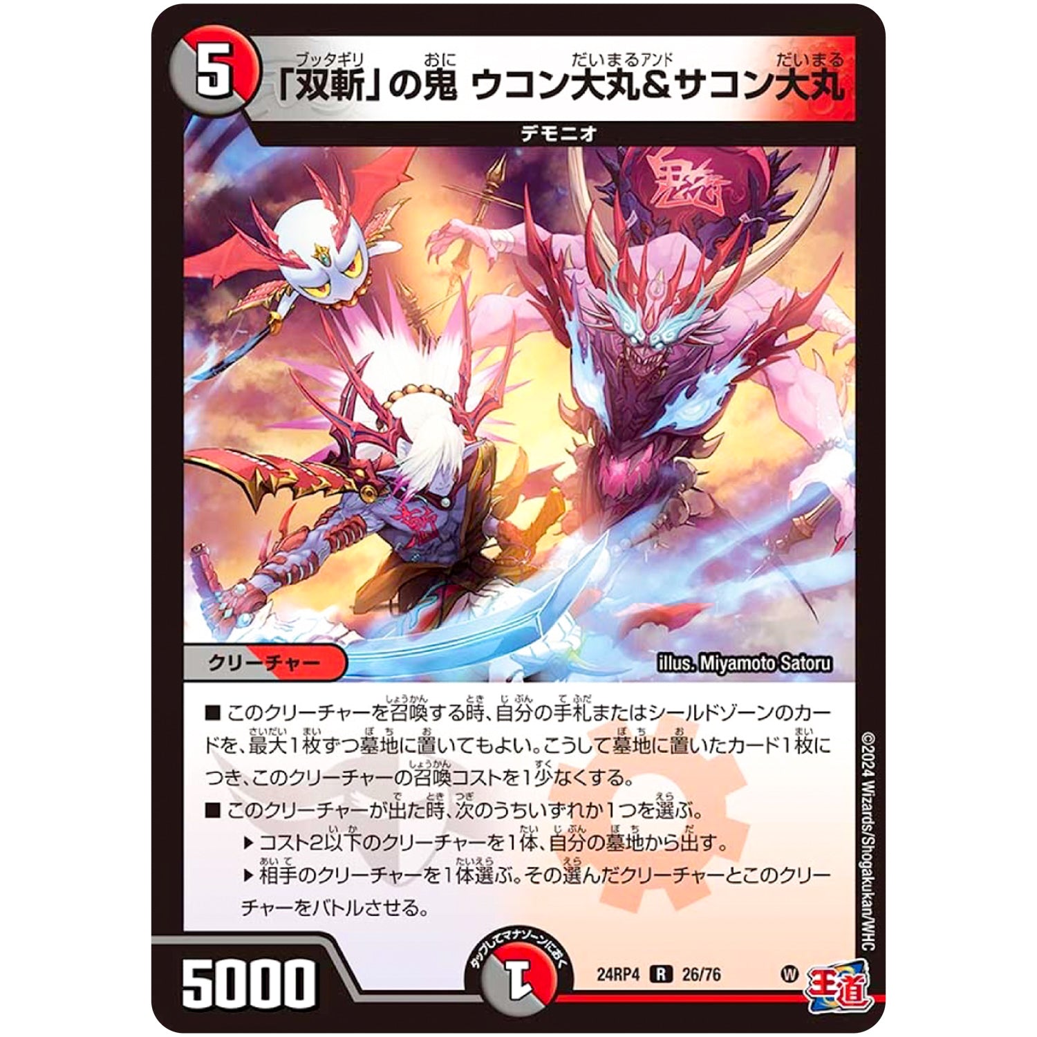 「双斬」の鬼 ウコン大丸＆サコン大丸【R】(24RP4 26/76 王道篇 第4弾 悪魔神、復活【DM24-RP4】)