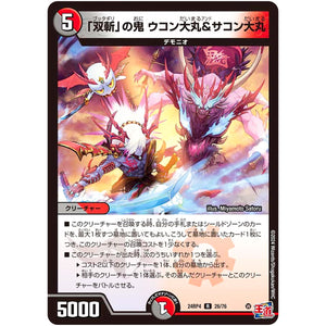 「双斬」の鬼 ウコン大丸＆サコン大丸【R】(24RP4 26/76 王道篇 第4弾 悪魔神、復活【DM24-RP4】)