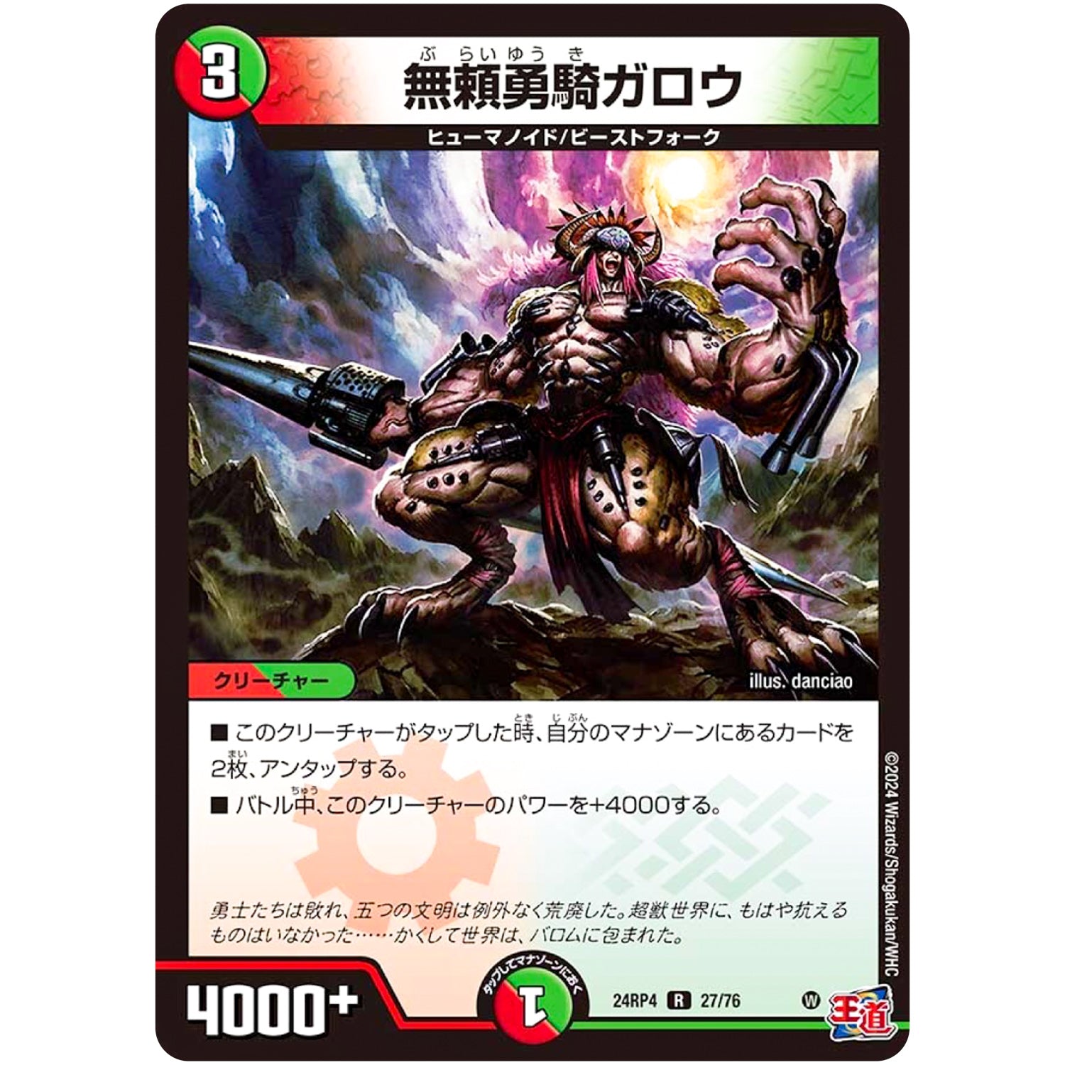 無頼勇騎ガロウ【R】(24RP4 27/76 王道篇 第4弾 悪魔神、復活【DM24-RP4】)