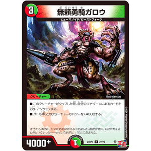 無頼勇騎ガロウ【R】(24RP4 27/76 王道篇 第4弾 悪魔神、復活【DM24-RP4】)