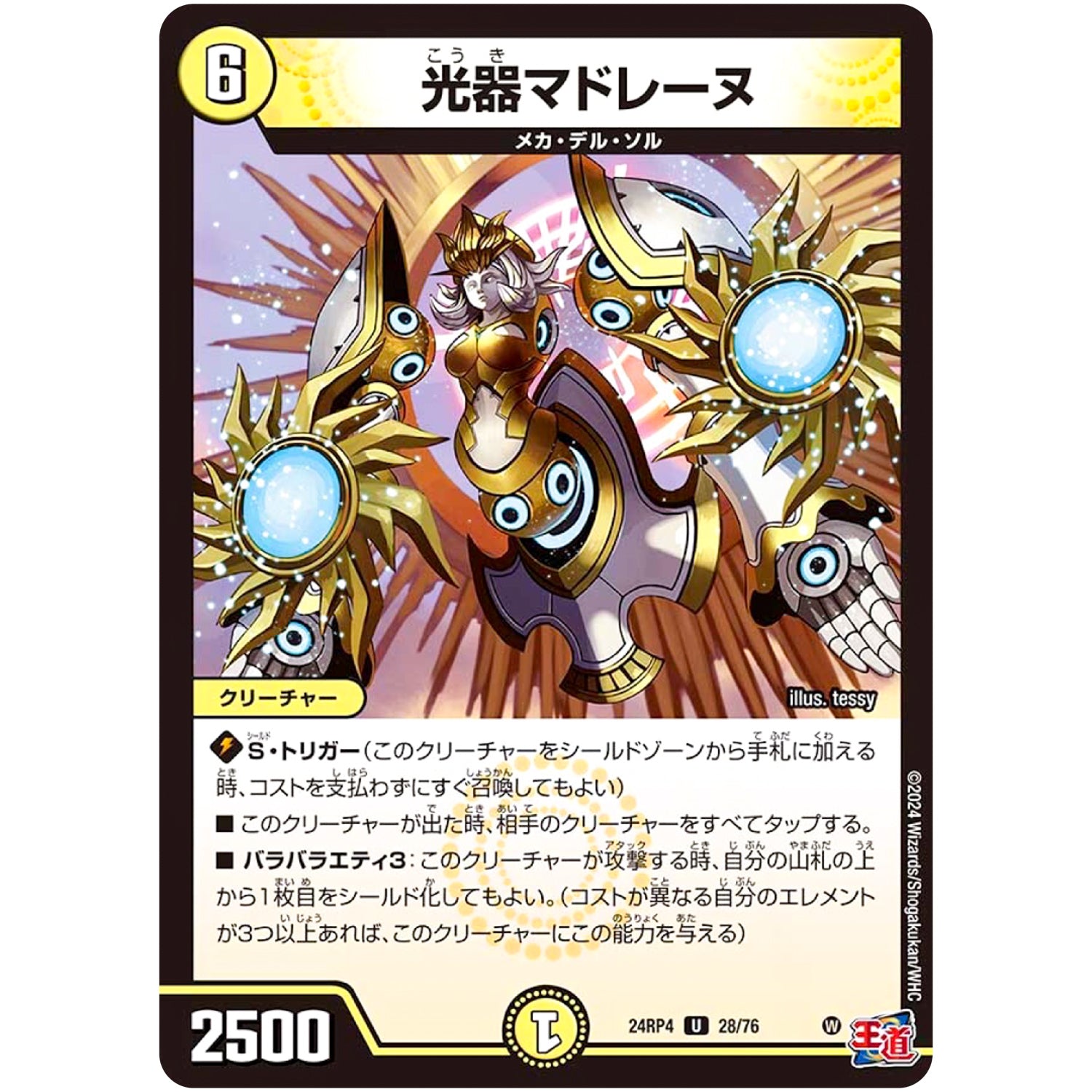 光器マドレーヌ【U】(24RP4 28/76 王道篇 第4弾 悪魔神、復活【DM24-RP4】)