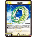 加速樹【U】(24RP4 29/76 王道篇 第4弾 悪魔神、復活【DM24-RP4】)