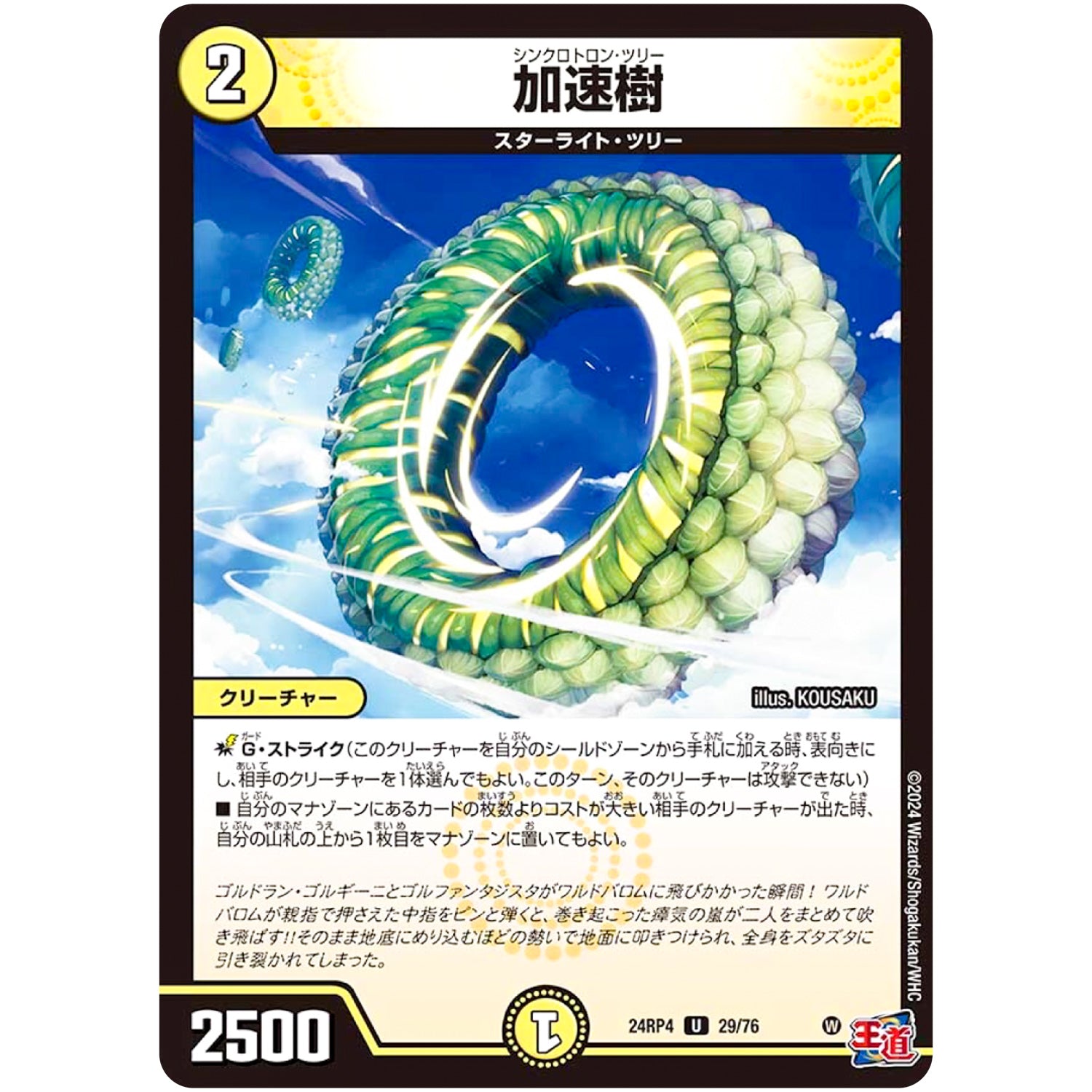 加速樹【U】(24RP4 29/76 王道篇 第4弾 悪魔神、復活【DM24-RP4】)