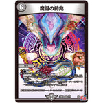 魔誕の前兆【VR】(24RP4 3/76 王道篇 第4弾 悪魔神、復活【DM24-RP4】)