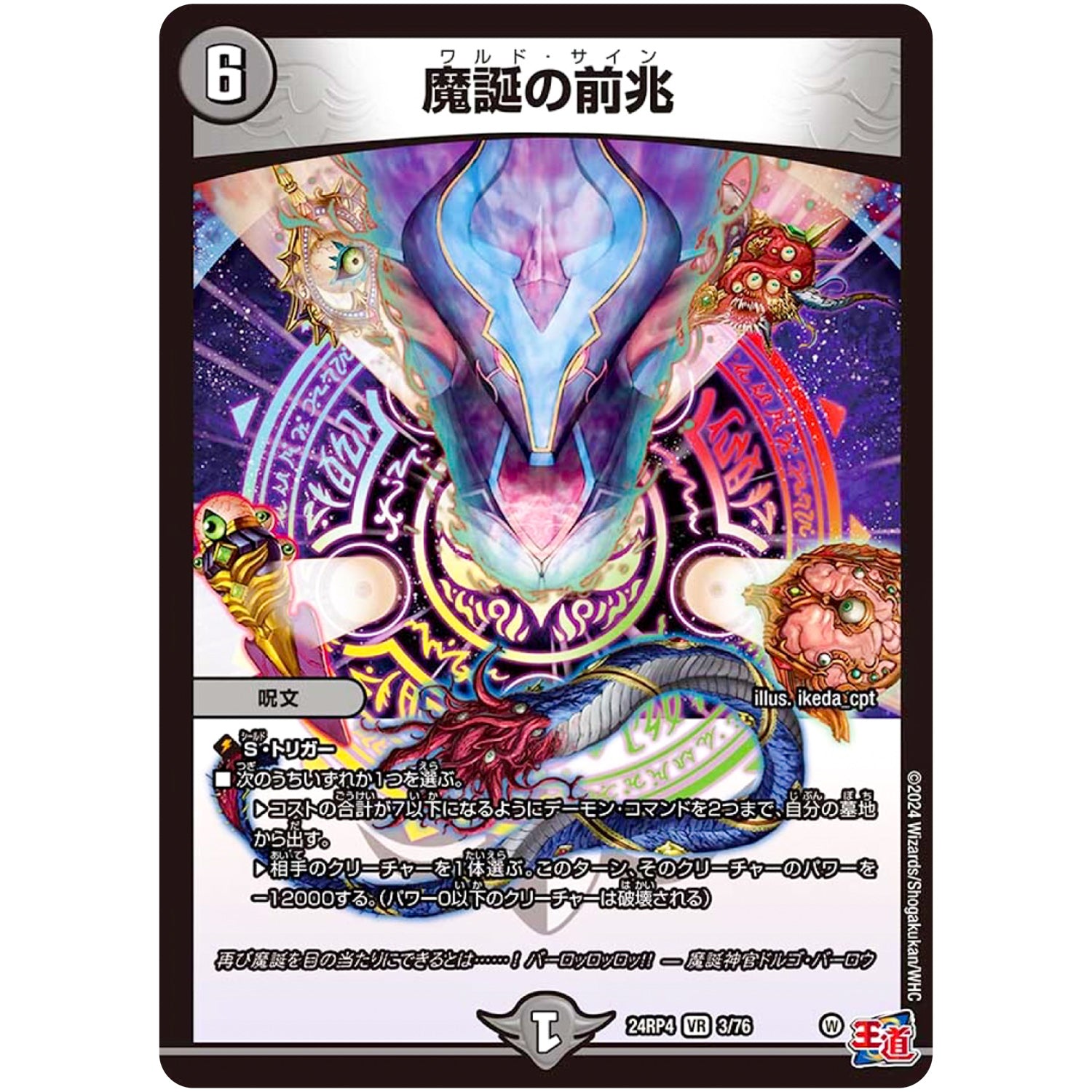 魔誕の前兆【VR】(24RP4 3/76 王道篇 第4弾 悪魔神、復活【DM24-RP4】)