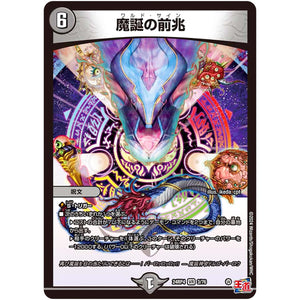 魔誕の前兆【VR】(24RP4 3/76 王道篇 第4弾 悪魔神、復活【DM24-RP4】)