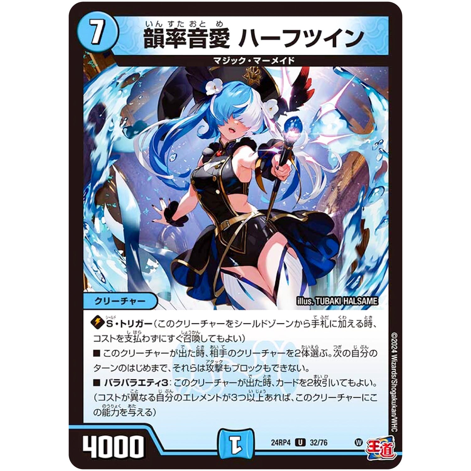 韻率音愛 ハーフツイン【U】(24RP4 32/76 王道篇 第4弾 悪魔神、復活【DM24-RP4】)