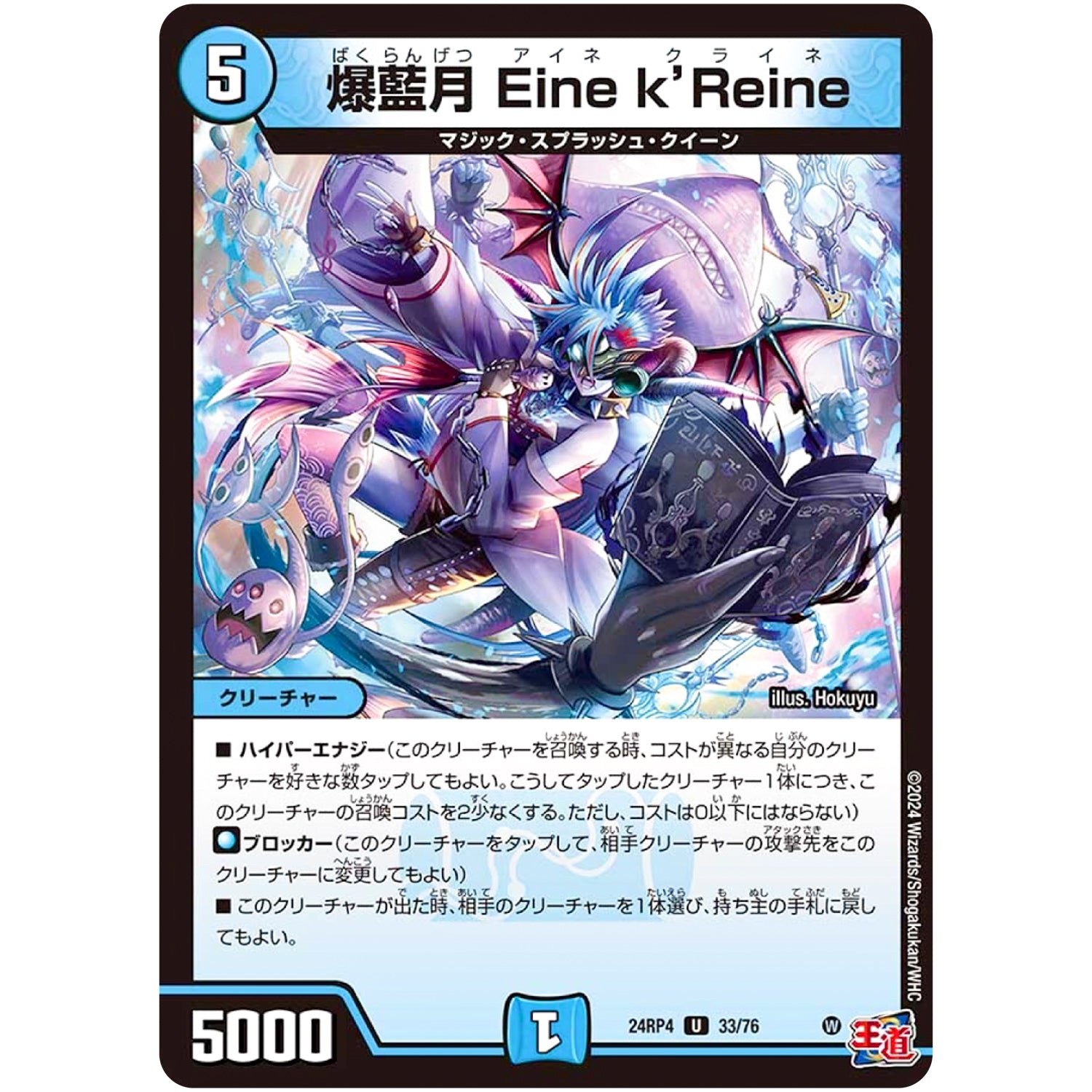 爆藍月 Eine k’Reine【U】(24RP4 33/76 王道篇 第4弾 悪魔神、復活【DM24-RP4】)