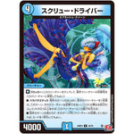 スクリュー・ドライバー【U】(24RP4 34/76 王道篇 第4弾 悪魔神、復活【DM24-RP4】)