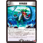 影邪盗霊【U】(24RP4 38/76 王道篇 第4弾 悪魔神、復活【DM24-RP4】)