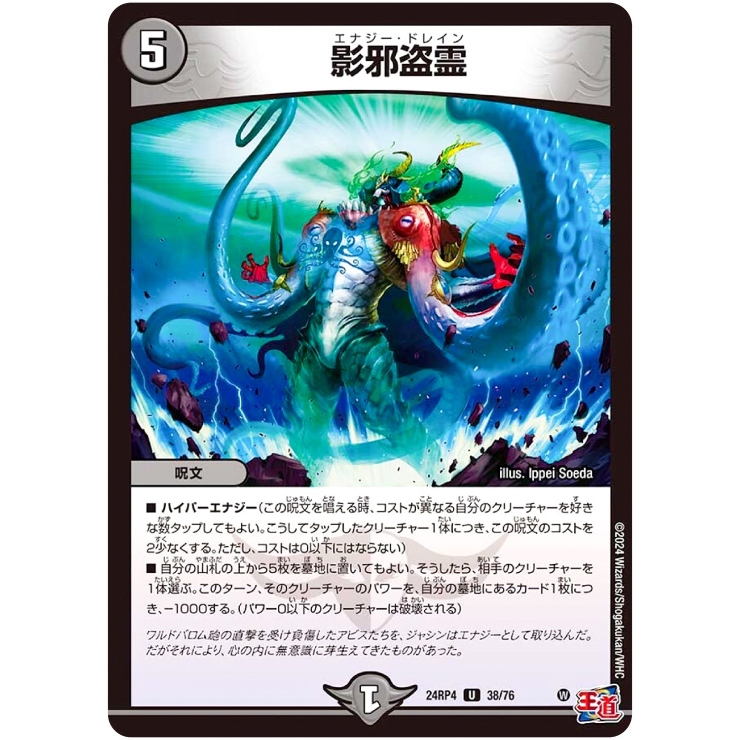 影邪盗霊【U】(24RP4 38/76 王道篇 第4弾 悪魔神、復活【DM24-RP4】)