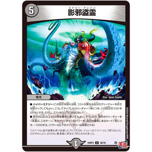 影邪盗霊【U】(24RP4 38/76 王道篇 第4弾 悪魔神、復活【DM24-RP4】)