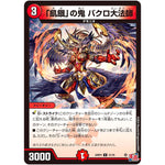 「飢餓」の鬼 バクロ大法師【U】(24RP4 41/76 王道篇 第4弾 悪魔神、復活【DM24-RP4】)