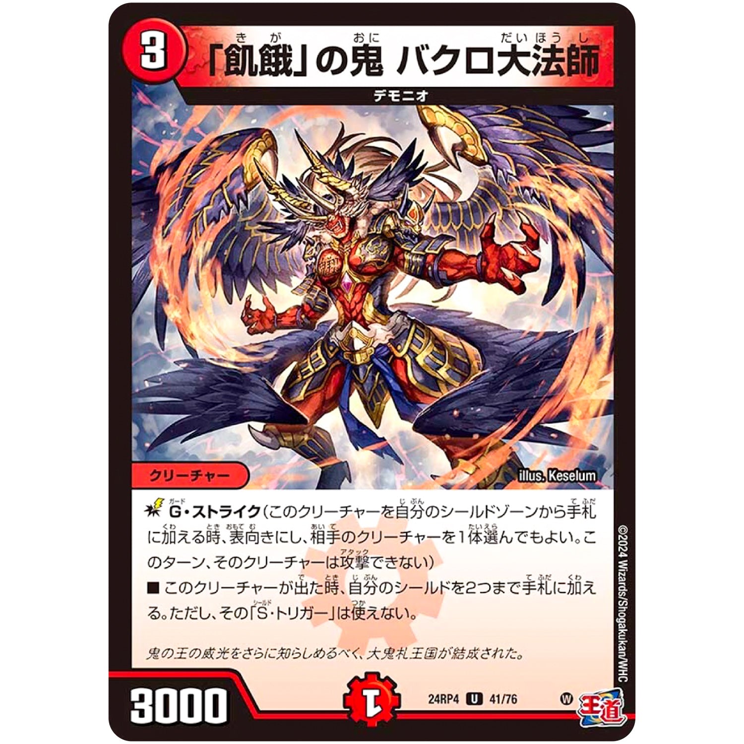 「飢餓」の鬼 バクロ大法師【U】(24RP4 41/76 王道篇 第4弾 悪魔神、復活【DM24-RP4】)