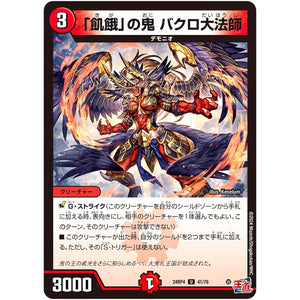 「飢餓」の鬼 バクロ大法師【U】(24RP4 41/76 王道篇 第4弾 悪魔神、復活【DM24-RP4】)