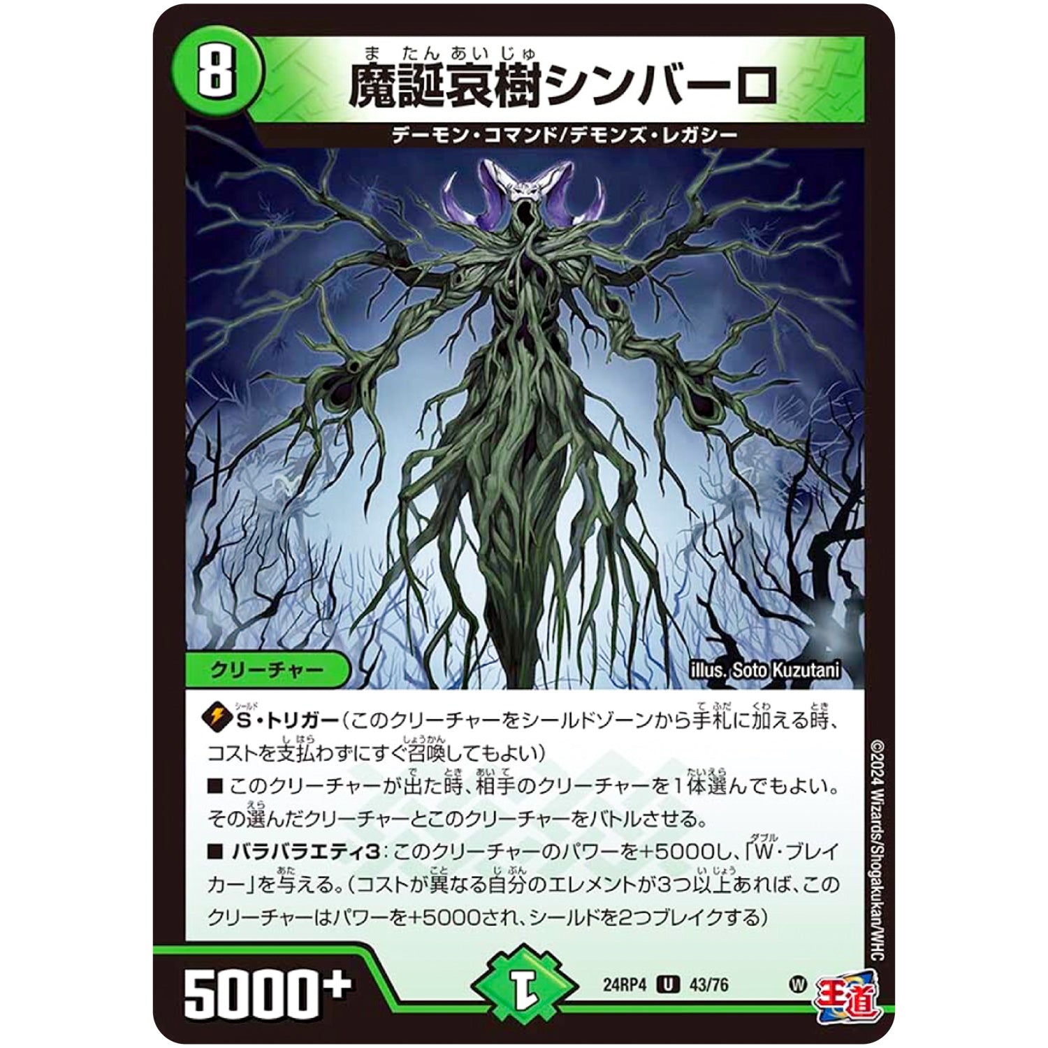 魔誕哀樹シンバーロ【U】(24RP4 43/76 王道篇 第4弾 悪魔神、復活【DM24-RP4】)