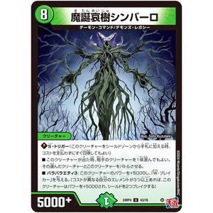魔誕哀樹シンバーロ【U】(24RP4 43/76 王道篇 第4弾 悪魔神、復活【DM24-RP4】)