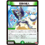 瓜割の超人【U】(24RP4 44/76 王道篇 第4弾 悪魔神、復活【DM24-RP4】)