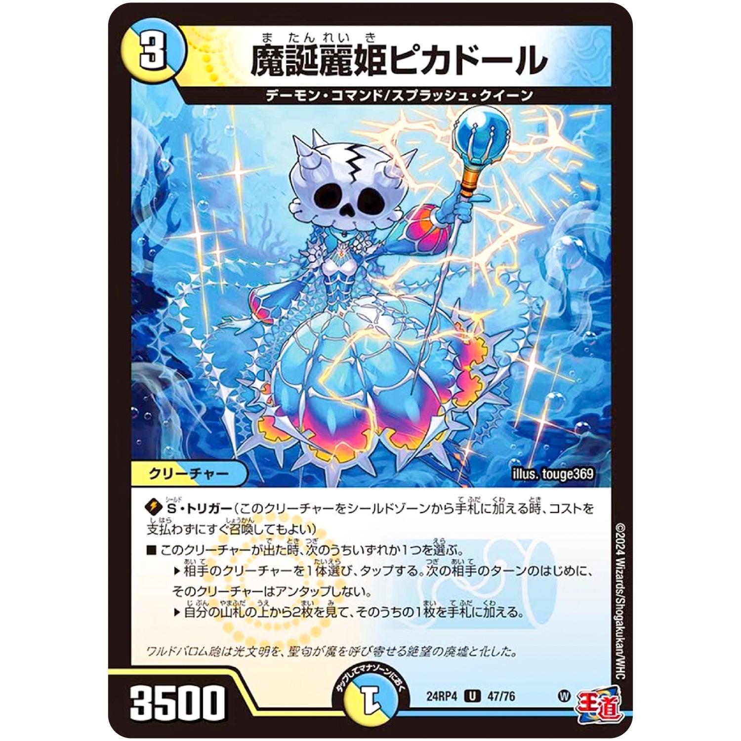 魔誕麗姫ピカドール【U】(24RP4 47/76 王道篇 第4弾 悪魔神、復活【DM24-RP4】)