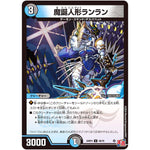 魔誕人形ランラン【U】(24RP4 49/76 王道篇 第4弾 悪魔神、復活【DM24-RP4】)